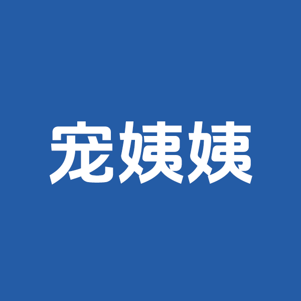 宠姨姨logo